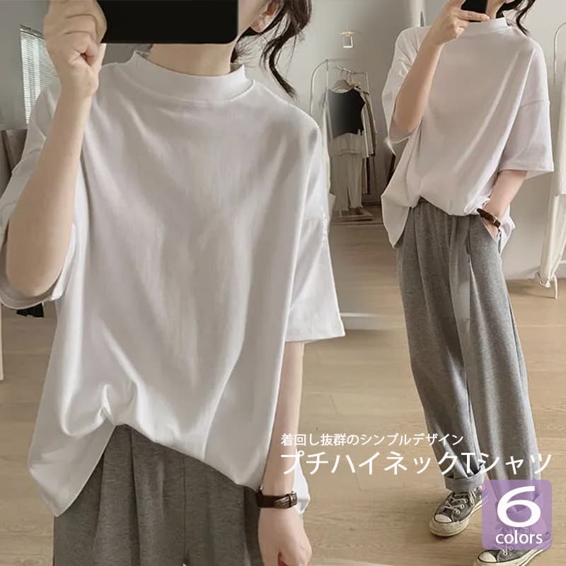 白Tシャツ ２０２４新作レディースプチハイネック白無地半袖ゆったり